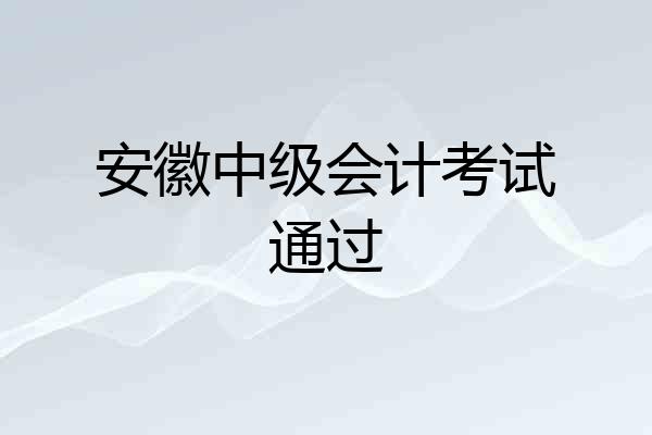 安徽中级会计考试通过