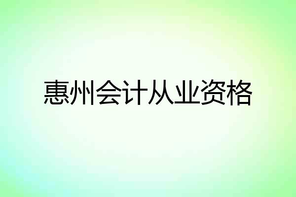 惠州会计从业资格