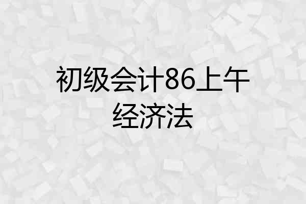 初级会计86上午经济法