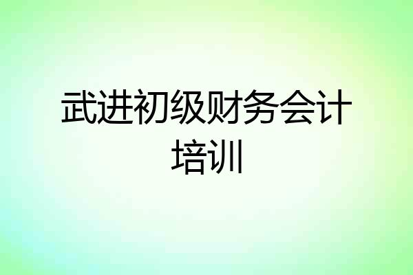 武进初级财务会计培训