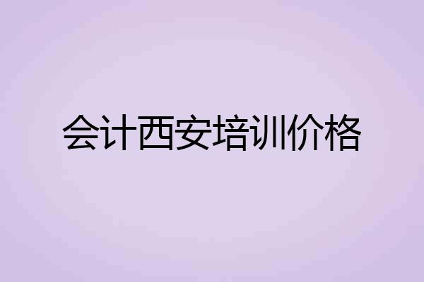 会计西安培训价格