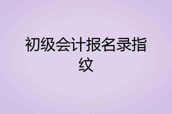 初级会计报名录指纹