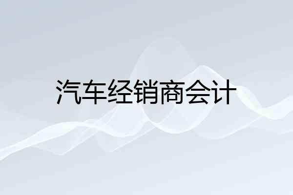 汽车经销商会计