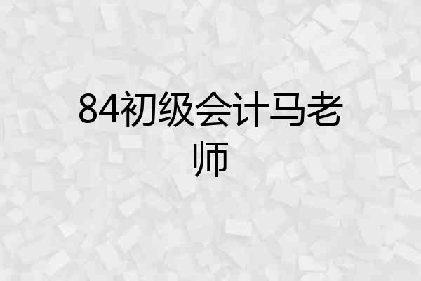 84初级会计马老师