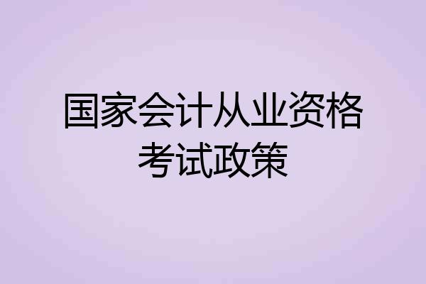 国家会计从业资格考试政策