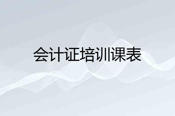 会计证培训课表