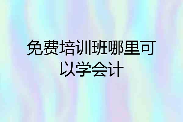 免费培训班哪里可以学会计