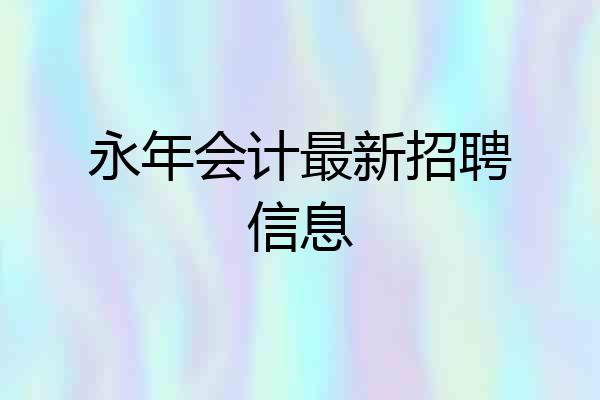 永年会计最新招聘信息