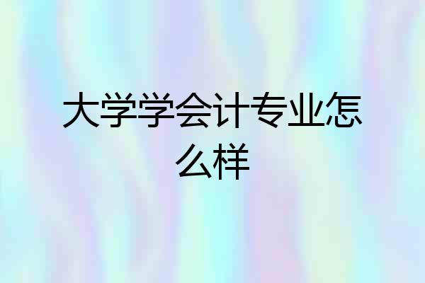 大学学会计专业怎么样