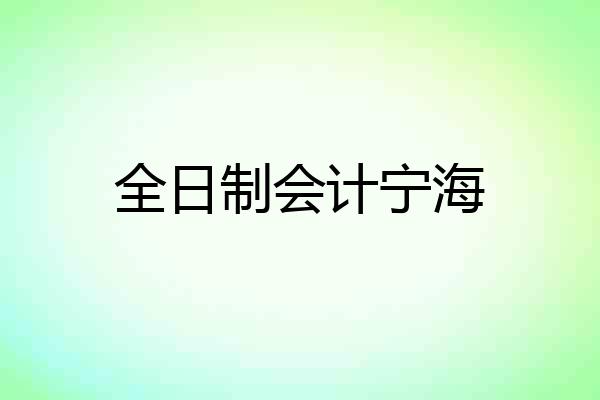 全日制会计宁海