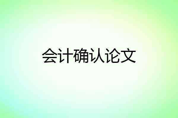 会计确认论文