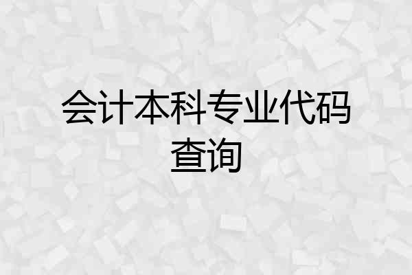 会计本科专业代码查询