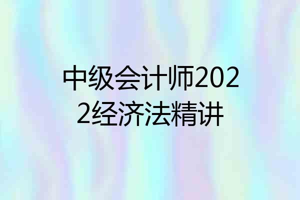 中级会计师2022经济法精讲
