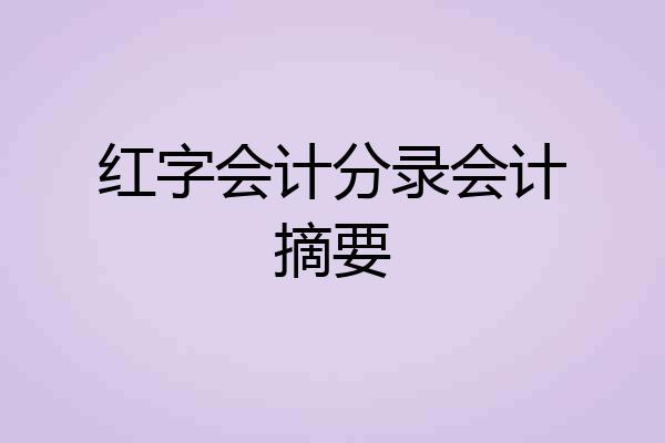 红字会计分录会计摘要