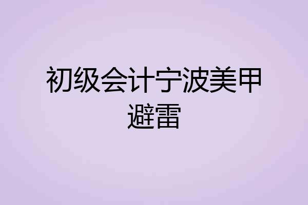 初级会计宁波美甲避雷