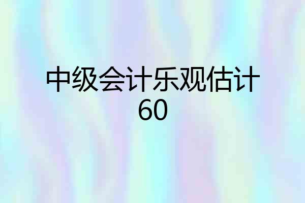 中级会计乐观估计60