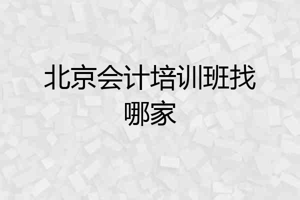 北京会计培训班找哪家