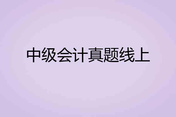 中级会计真题线上