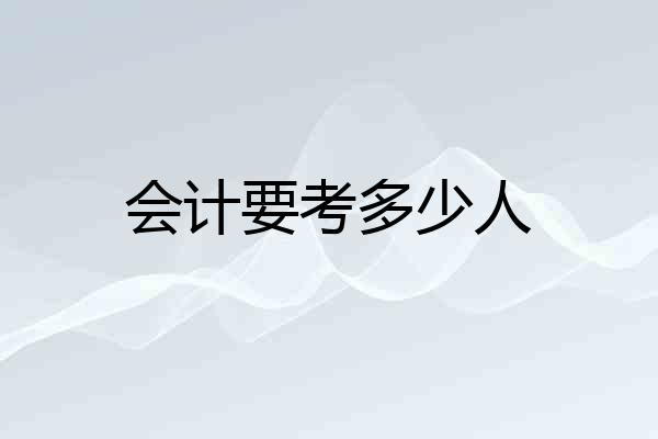 会计要考多少人