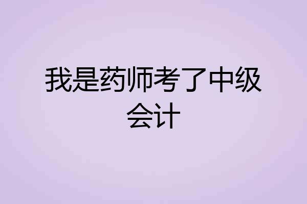 我是药师考了中级会计