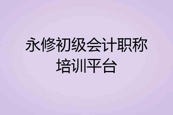 永修初级会计职称培训平台