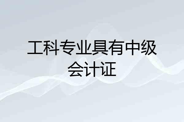 工科专业具有中级会计证