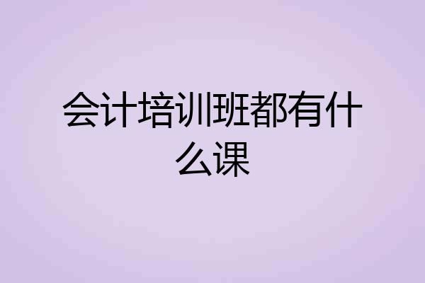 会计培训班都有什么课