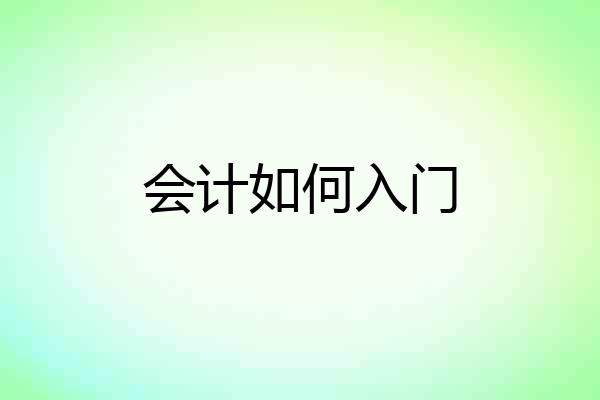 会计如何入门
