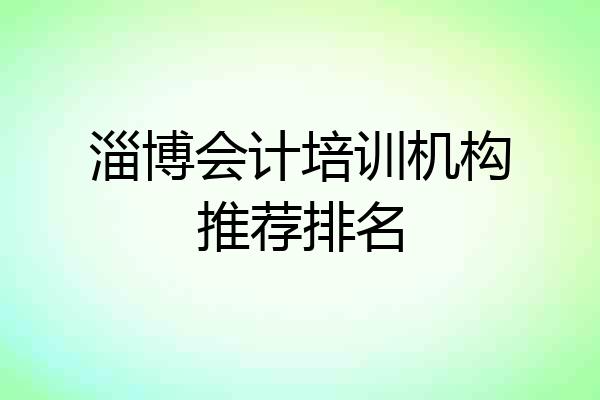 淄博会计培训机构推荐排名