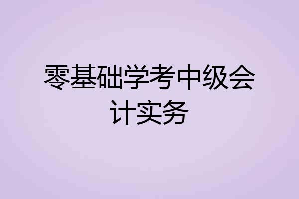 零基础学考中级会计实务