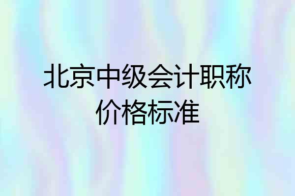 北京中级会计职称价格标准