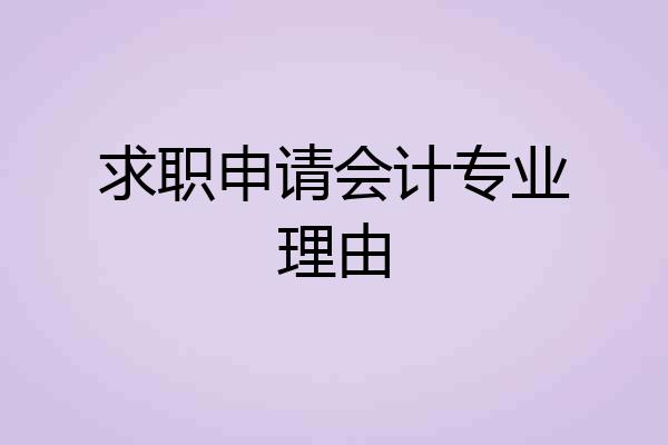 求职申请会计专业理由