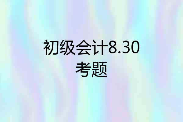 初级会计8.30考题