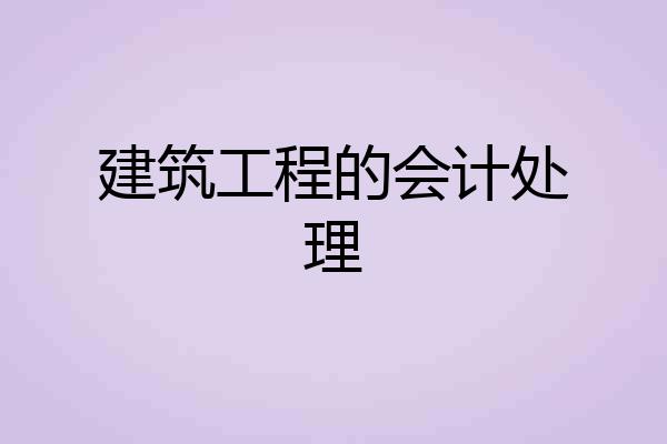 建筑工程的会计处理