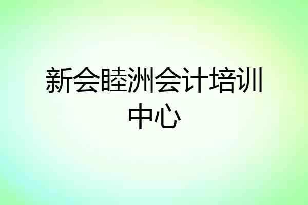 新会睦洲会计培训中心