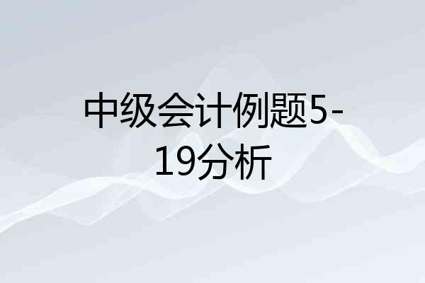 中级会计例题5-19分析