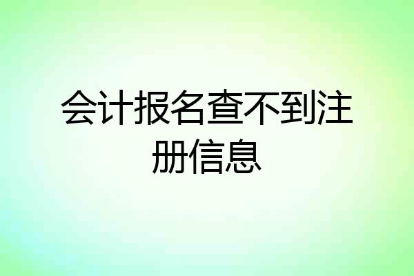 会计报名查不到注册信息