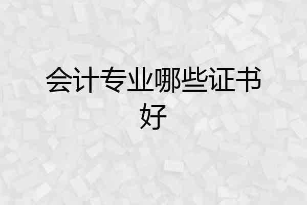 会计专业哪些证书好