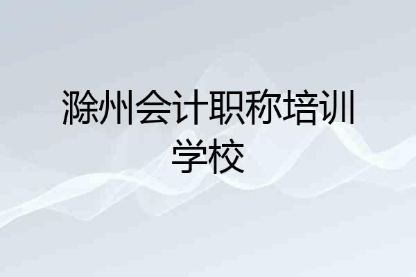 滁州会计职称培训学校