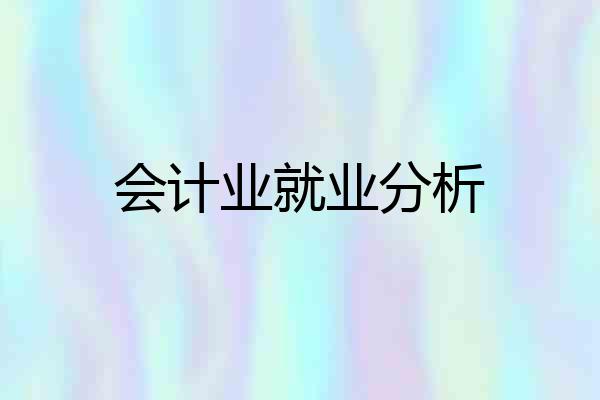 会计业就业分析