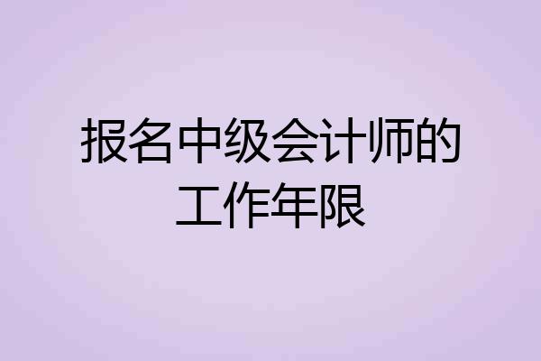 报名中级会计师的工作年限