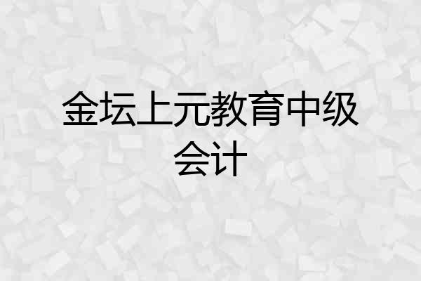 金坛上元教育中级会计
