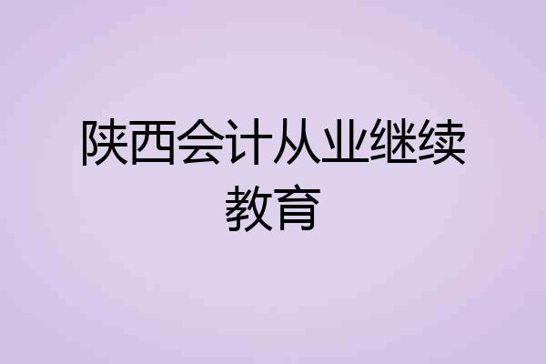 陕西会计从业继续教育