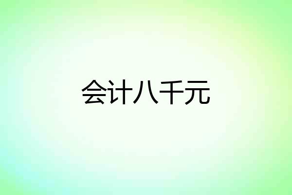 会计八千元
