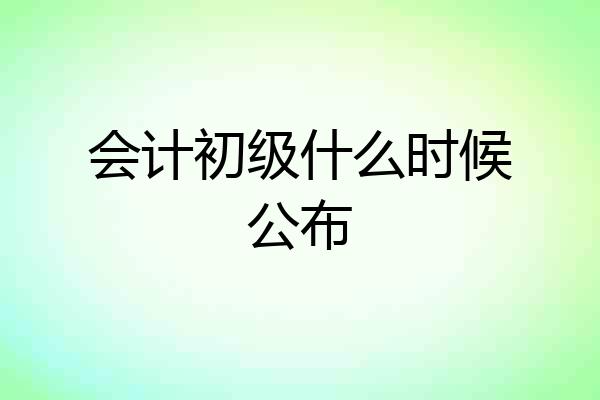 会计初级什么时候公布