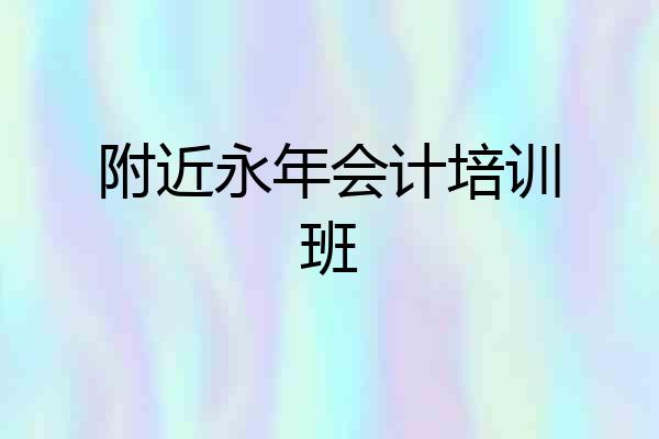 附近永年会计培训班
