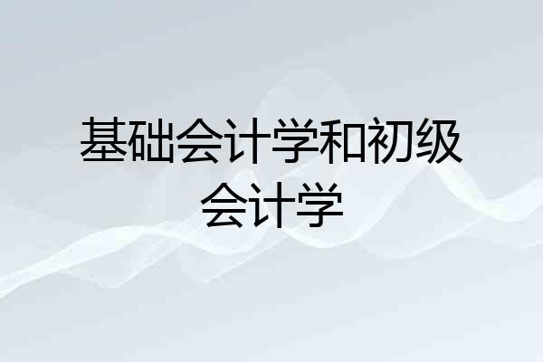 基础会计学和初级会计学