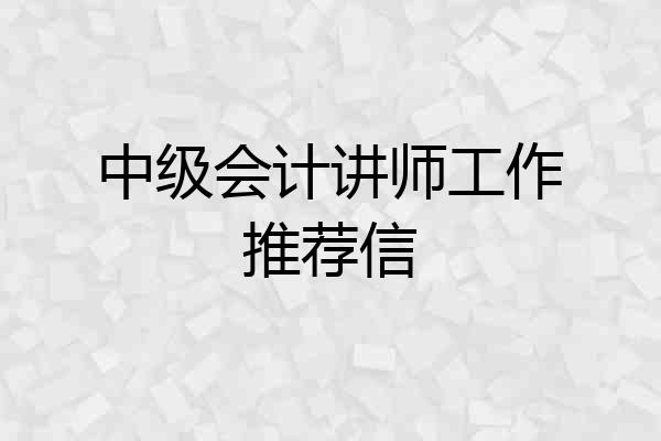 中级会计讲师工作推荐信