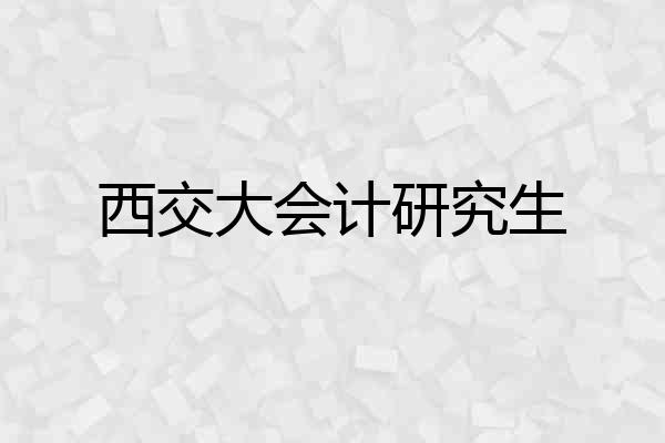西交大会计研究生