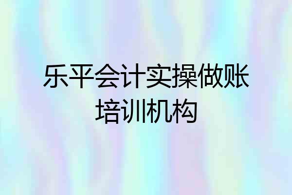 乐平会计实操做账培训机构